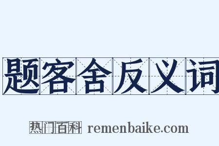 题客舍反义词是什么意思的图片